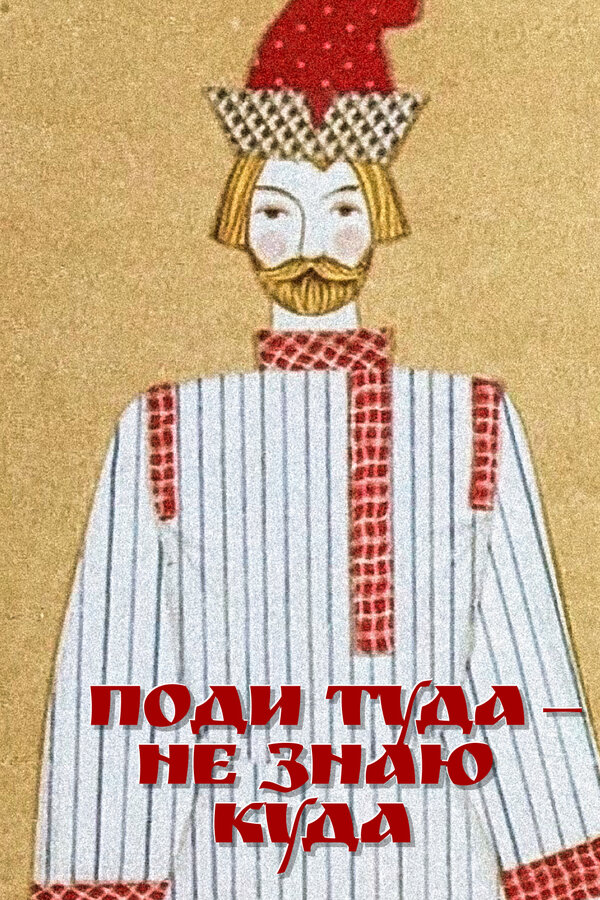 Постер: Поди туда — не знаю куда (1966)