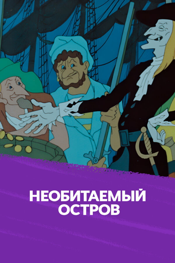 Постер: Рассказы старого моряка: Необитаемый остров (1971)