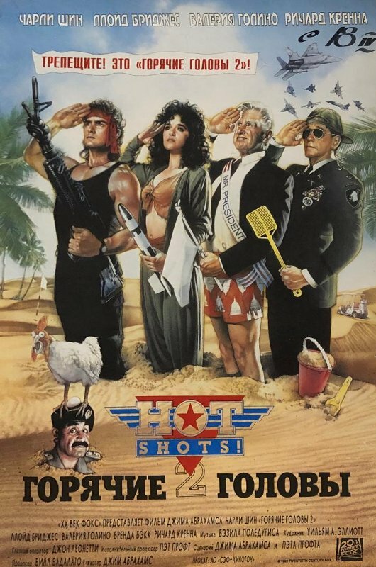 Постер: Горячие головы 2 (1993)