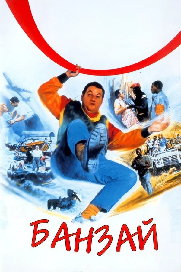 Постер: Банзай (1983)