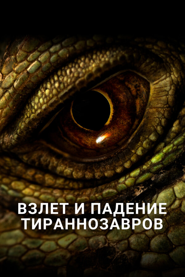 Постер: Взлет и падение тираннозавров (2015)