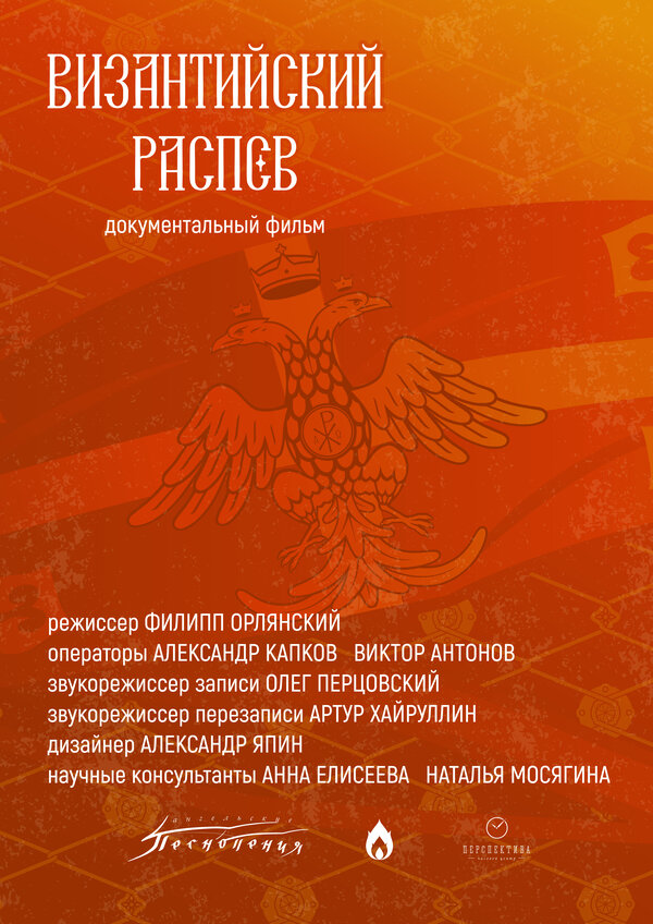 Постер: Византийский распев (2026)