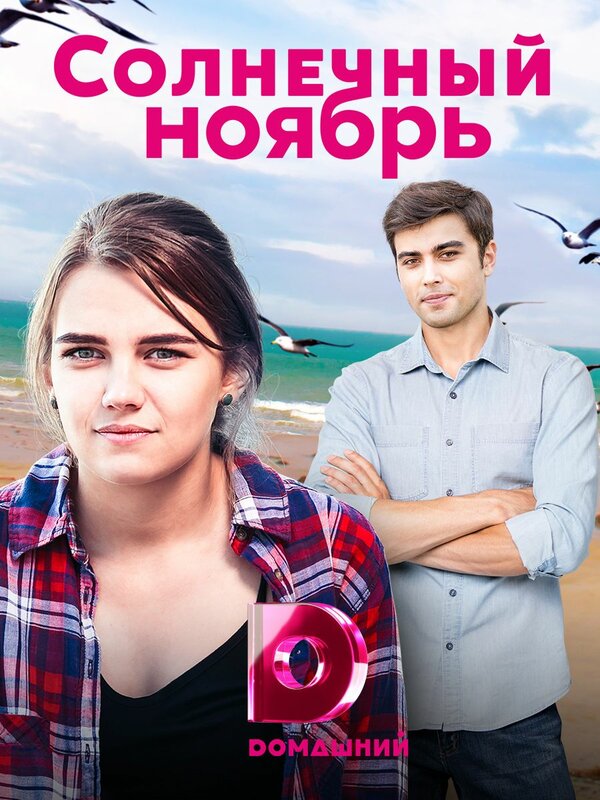 Солнечный ноябрь
