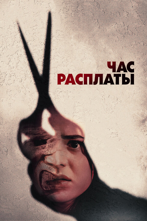 Постер: Час расплаты (2024)
