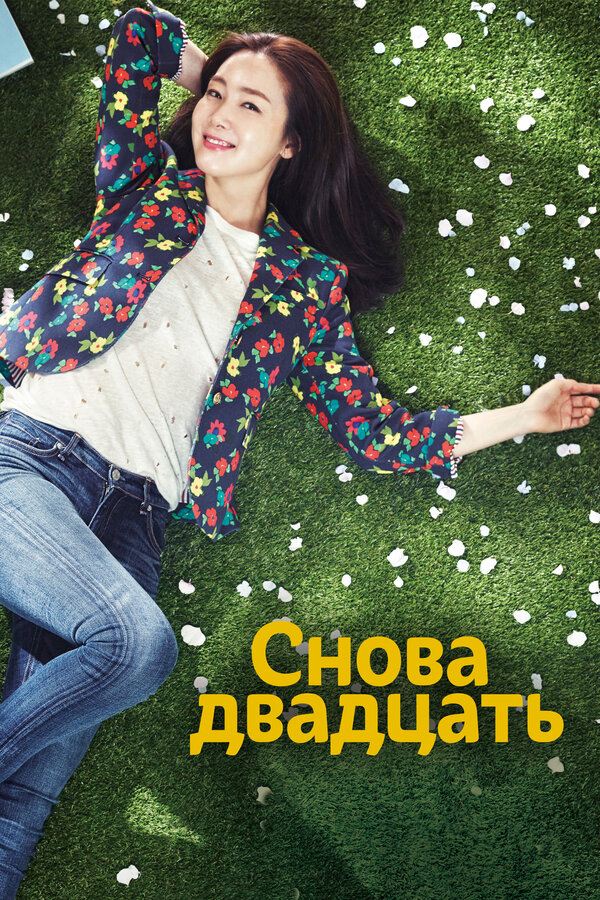 Постер: Снова двадцать (2015)