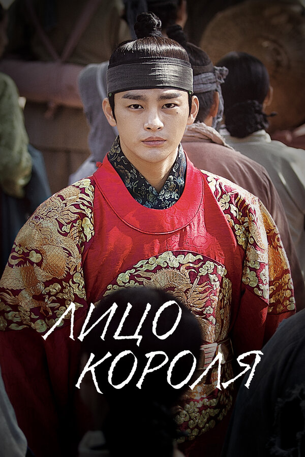 Постер: Лицо короля (2014)