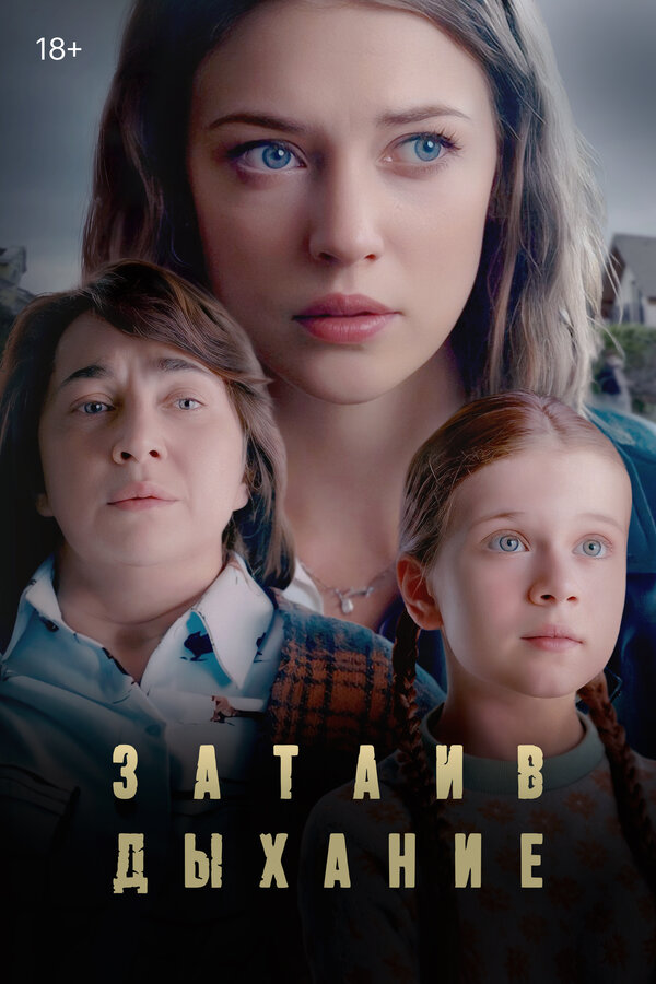 Постер: Затаив дыхание (2022)