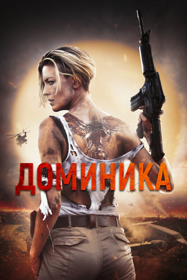 Постер: Доминика (2024)