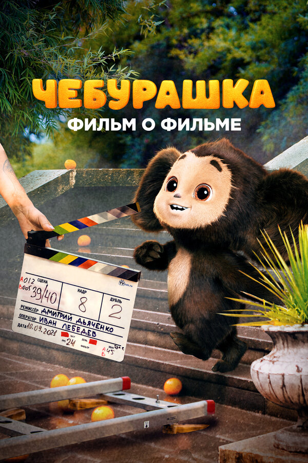 Постер: Чебурашка. История новогоднего чуда (2023)