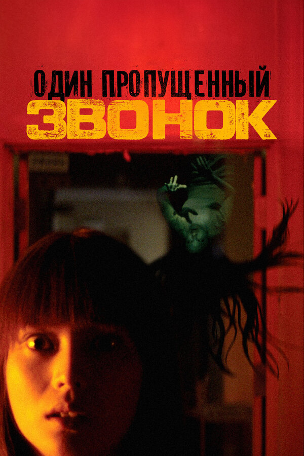 Постер: Один пропущенный звонок (2003)