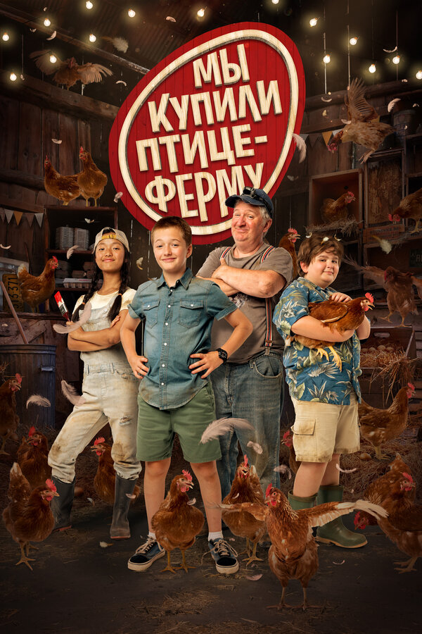 Постер: Мы купили птицеферму (2023)