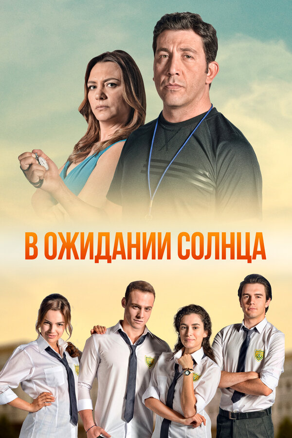 Постер: В ожидании солнца (2013)