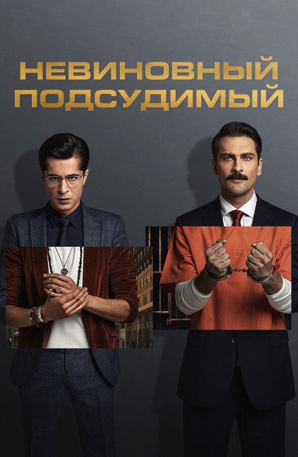 Постер: Невиновный подсудимый (2021)