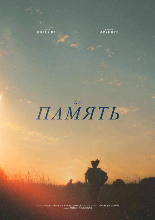 Постер: На память (2026)