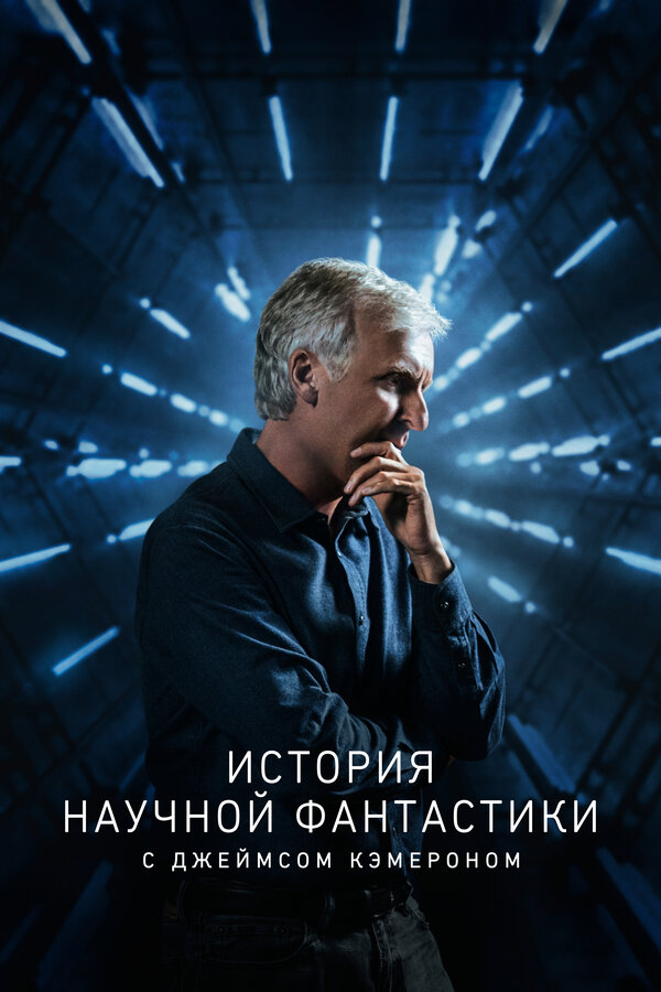Постер: История научной фантастики с Джеймсом Кэмероном (2018)