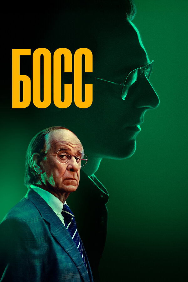 Постер: Босс (2024)