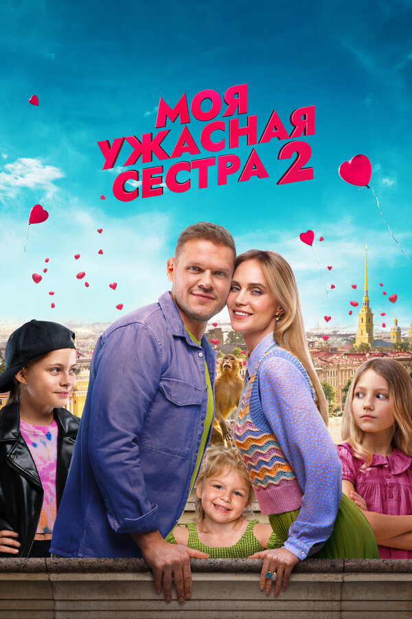 Постер: Моя ужасная сестра 2 (2023)