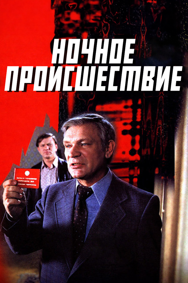 Постер: Ночное происшествие (1980)