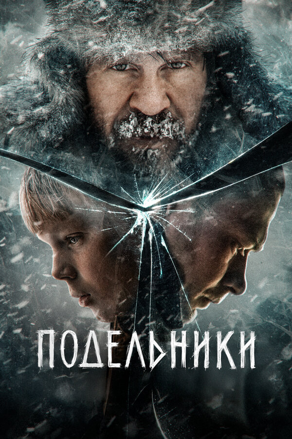 Постер: Подельники (2022)