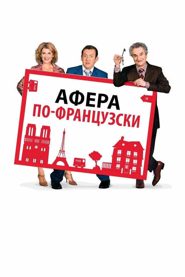 Постер: Афера по-французски (2006)