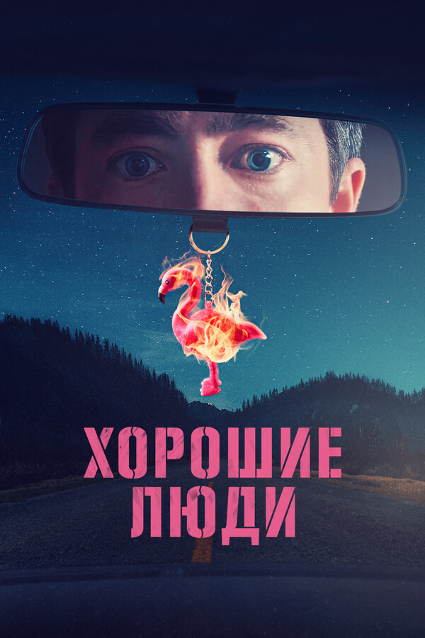 Постер: Хорошие люди (2022)