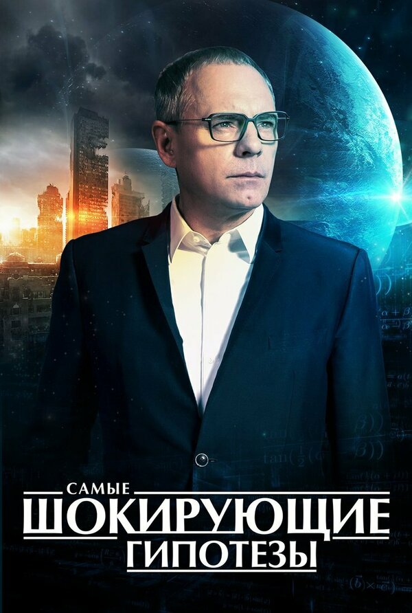 Постер: Самые шокирующие гипотезы (2016)