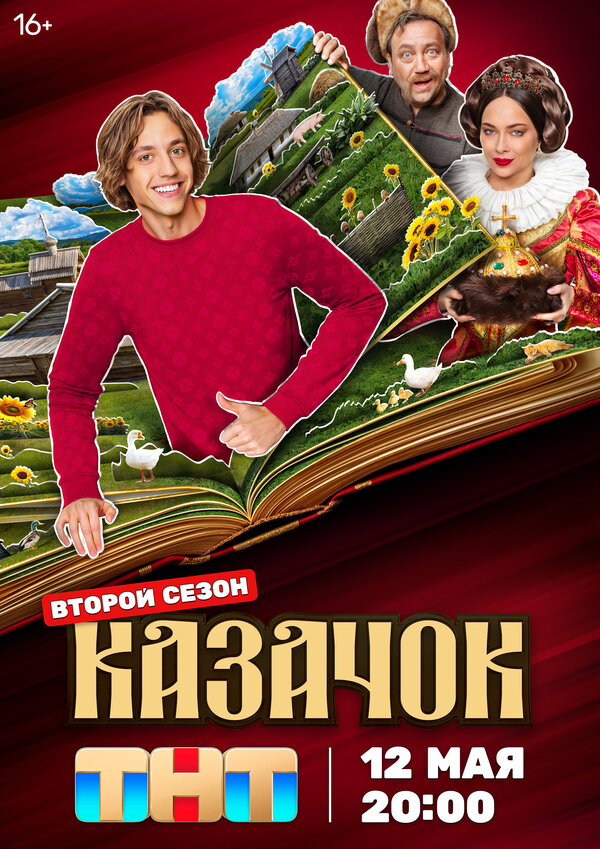 Постер: Казачок (2024)