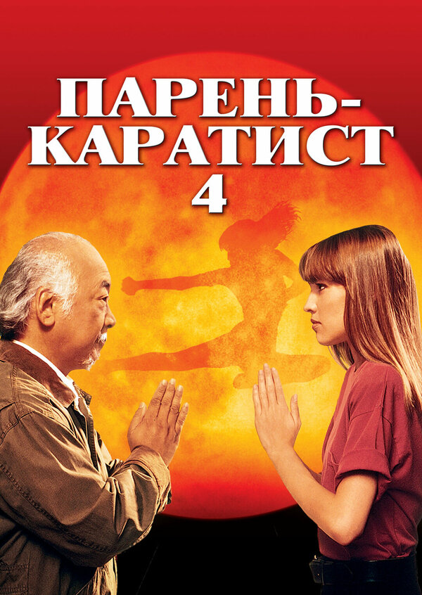 Постер: Парень-каратист 4 (1994)