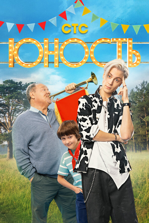 Постер: Юность (2023)