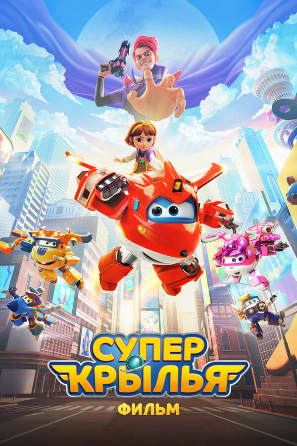 Постер: Супер Крылья. Фильм (2023)