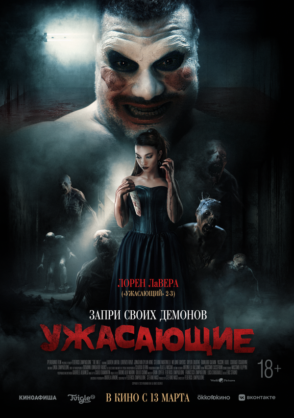 Постер: Ужасающие (2023)