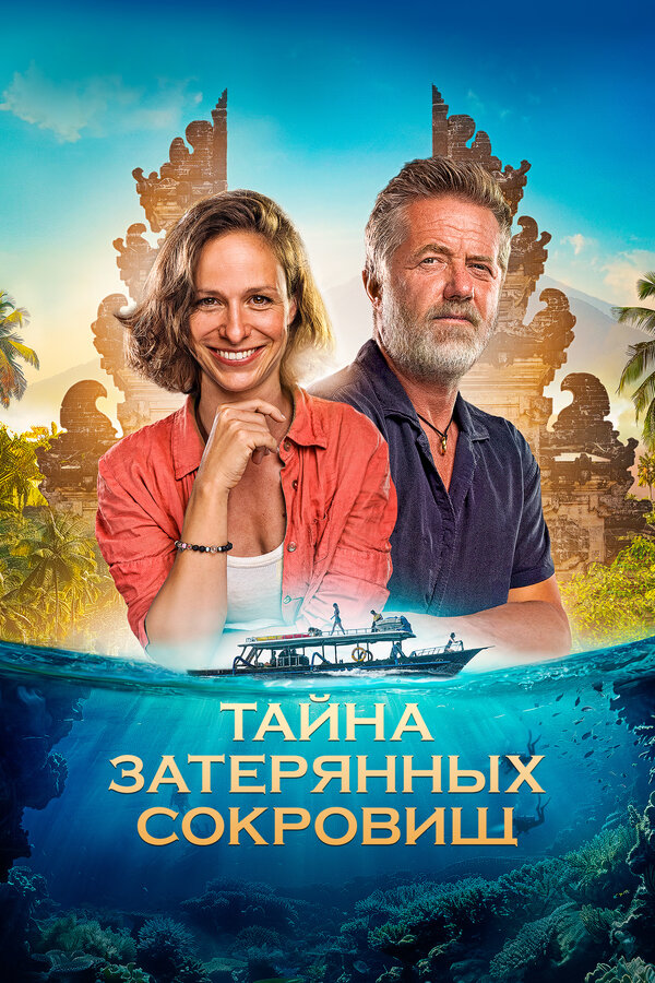 Постер: Тайна затерянных сокровищ (2024)