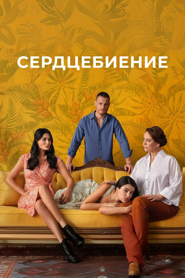 Постер: Сердцебиение (2025)