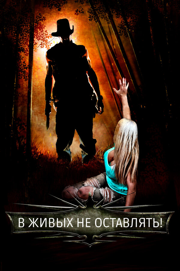 Постер: В живых не оставлять! (2017)