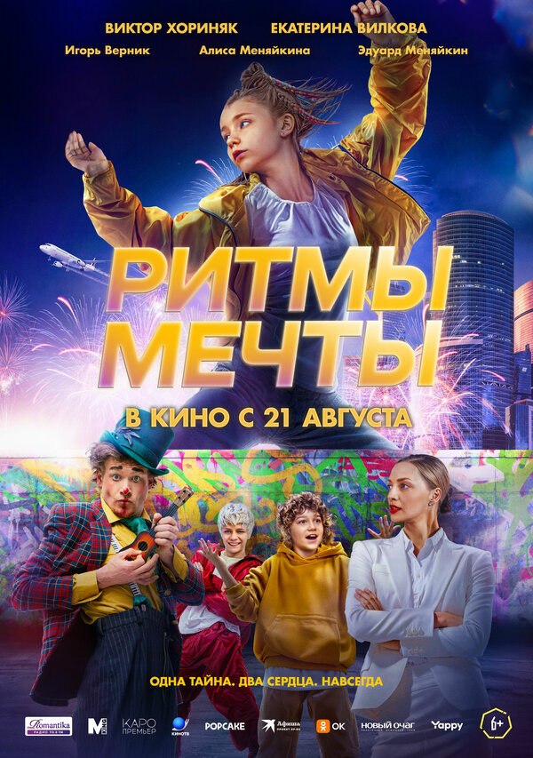Постер: Ритмы мечты (2025)