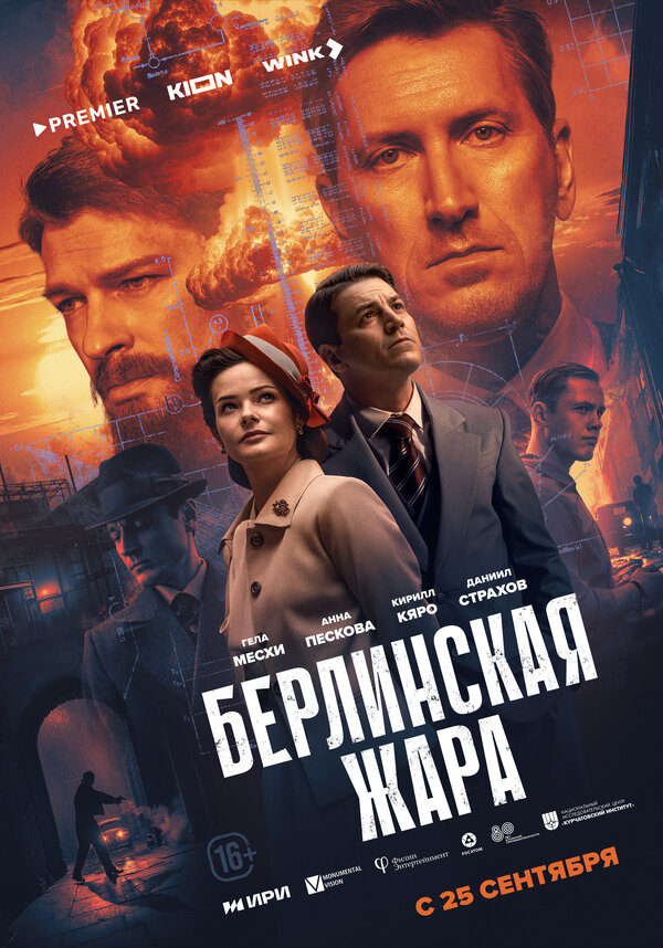 Постер: Берлинская жара (2025)