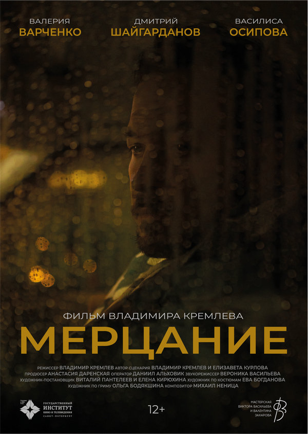 Постер: Мерцание (2025)