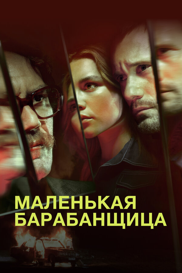Постер: Маленькая барабанщица (2018)
