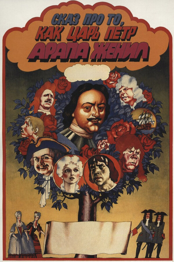 Постер: Сказ про то, как царь Петр арапа женил (1976)