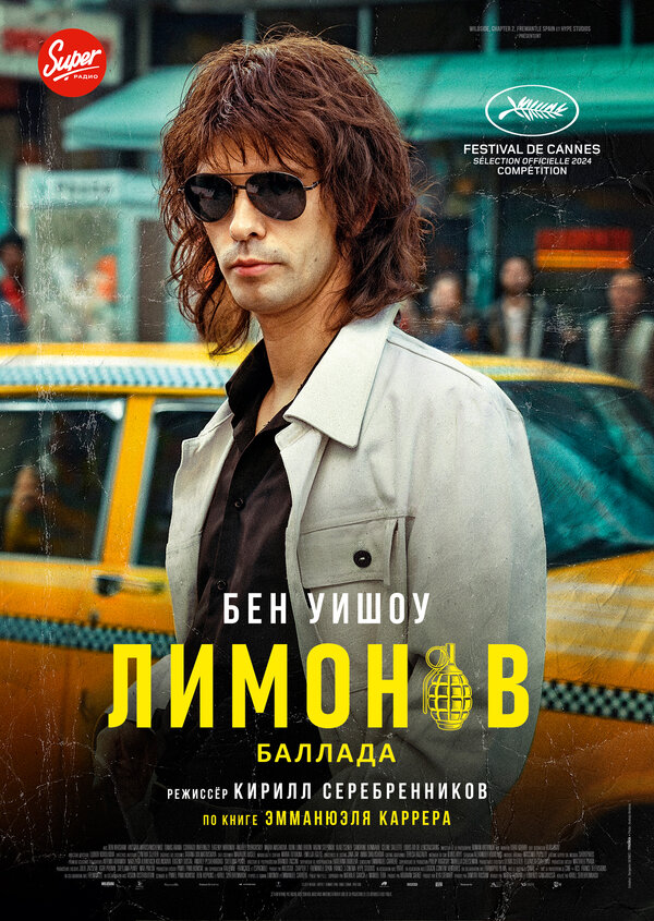 Постер: Лимонов. Баллада (2024)