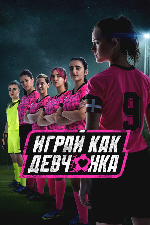 Постер: Играй как девчонка (2022)