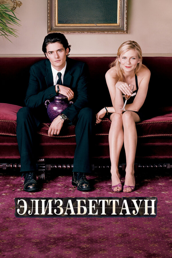Постер: Элизабеттаун (2005)