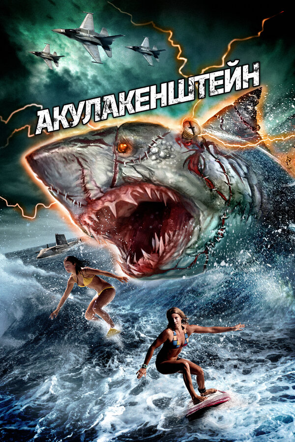 Постер: Акулакенштейн (2016)