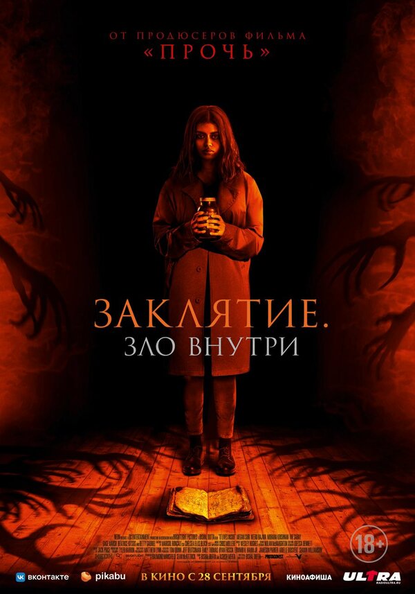 Постер: Заклятие. Зло внутри (2023)