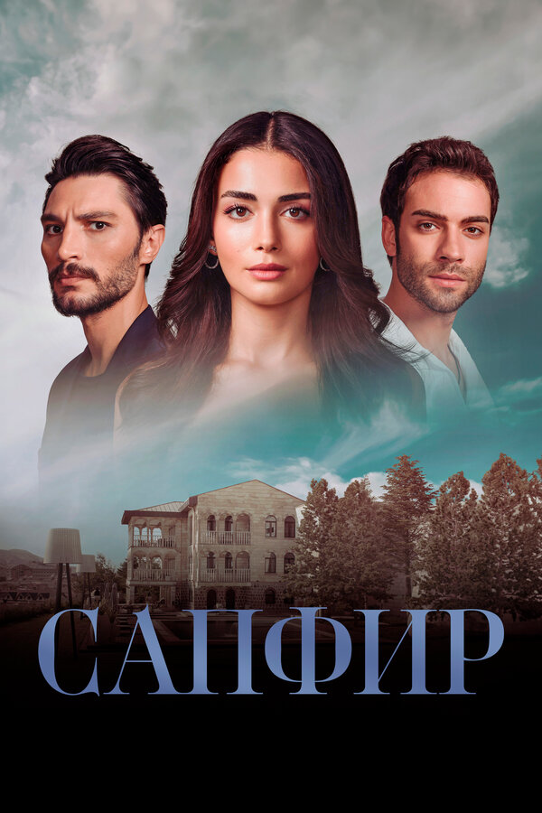 Постер: Сапфир (2023)