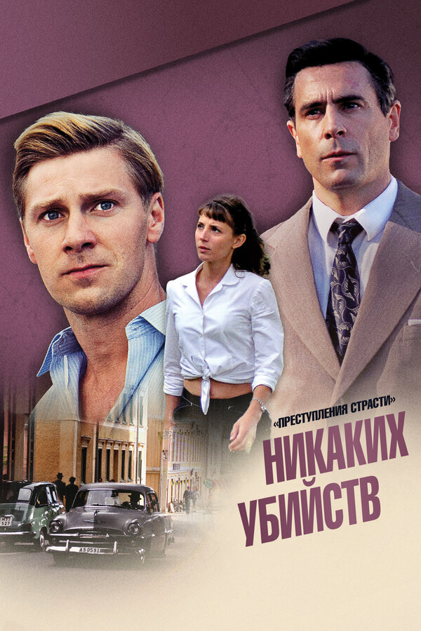 Постер: Преступления страсти: Никаких убийств (2013)
