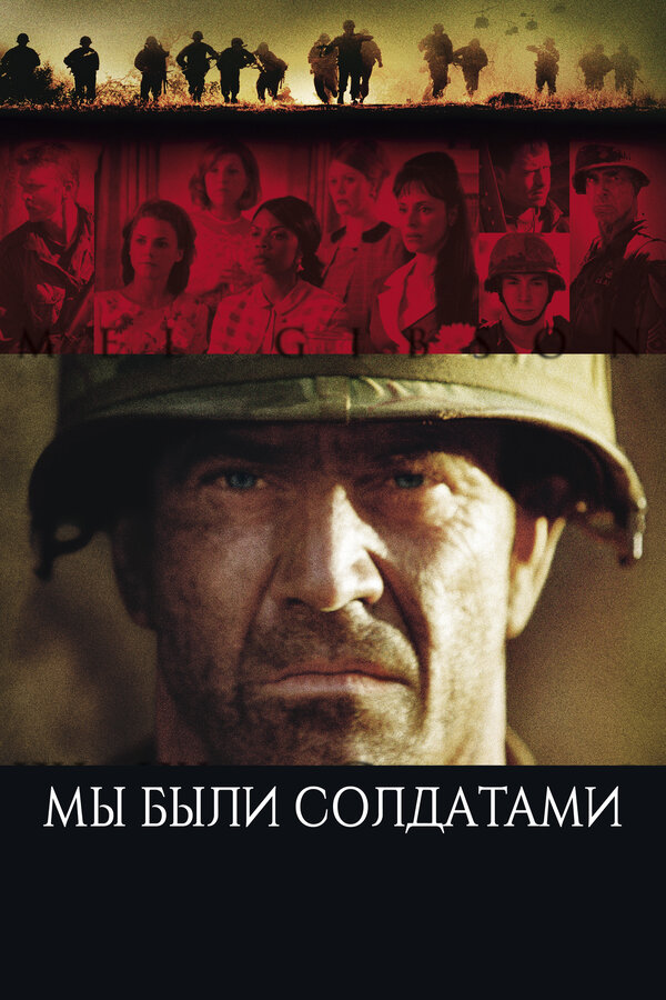 Постер: Мы были солдатами (2002)