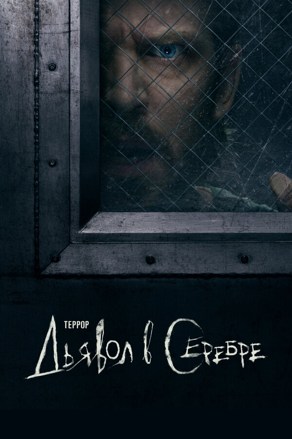 Постер: Террор (2018)