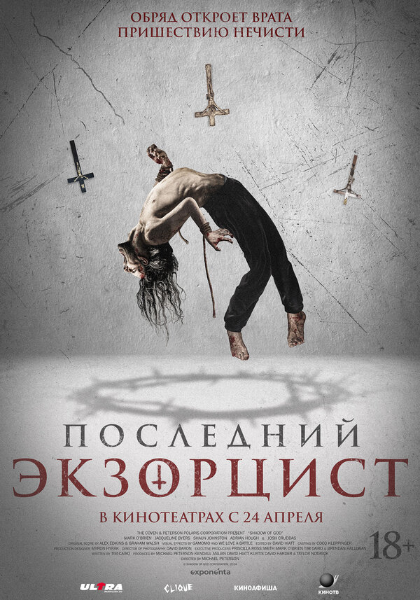 Постер: Последний экзорцист (2025)