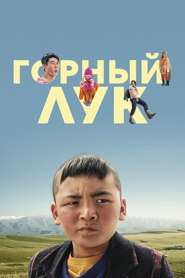Постер: Горный лук (2022)